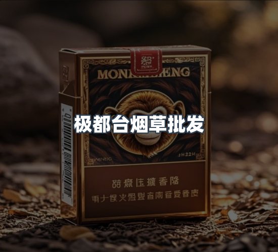 关于极都台烟草批发